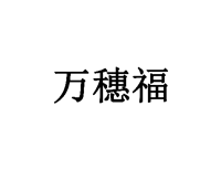 萬(wàn)穗福