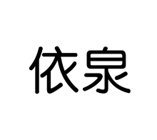 依泉