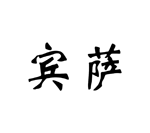 宾萨