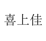 喜上佳