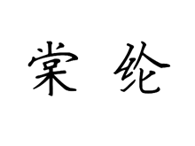 棠纶
