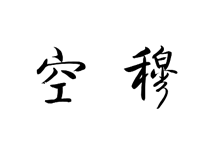 空穆
