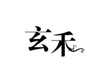 玄禾