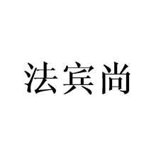 法宾尚