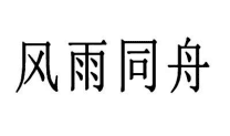 风雨同舟