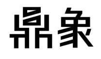 鼎象