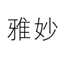雅妙