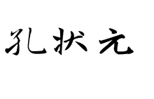 孔狀元