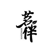茗伴
