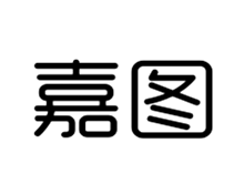 嘉圖