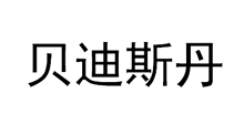 贝迪斯丹