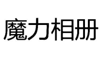 魔力相册