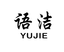 語(yǔ)潔