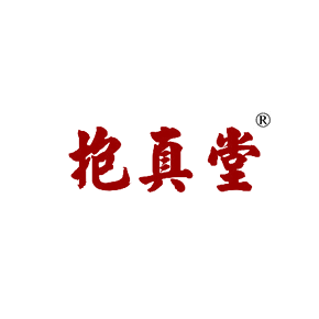 抱真堂