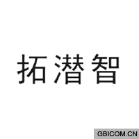 拓潜智