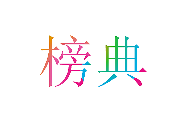 榜典