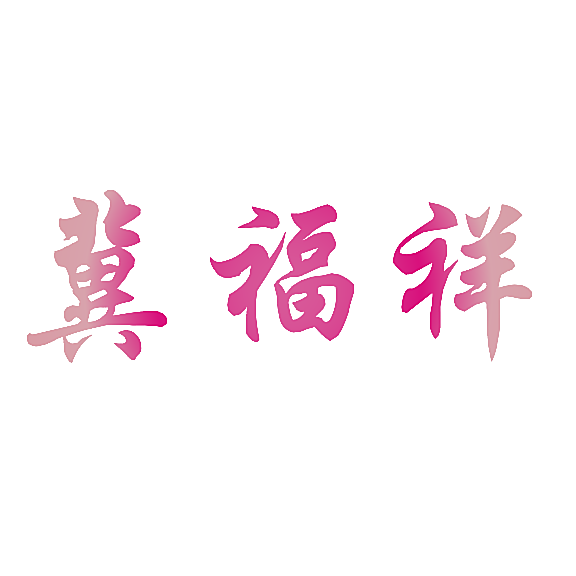 冀福祥