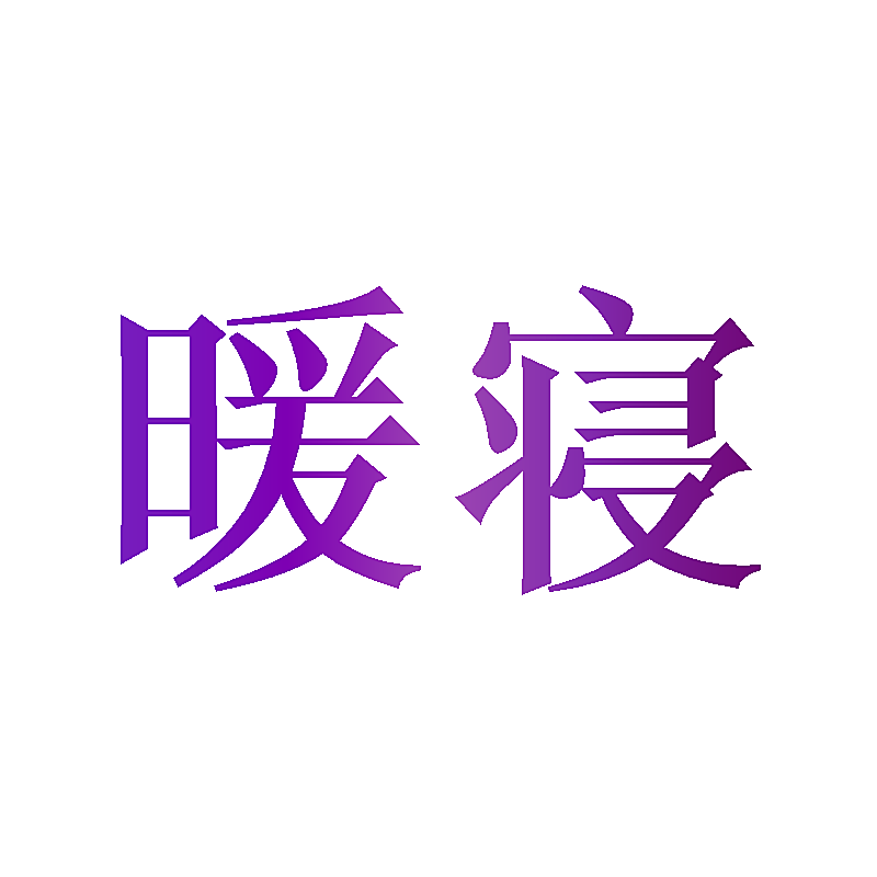 暖寝