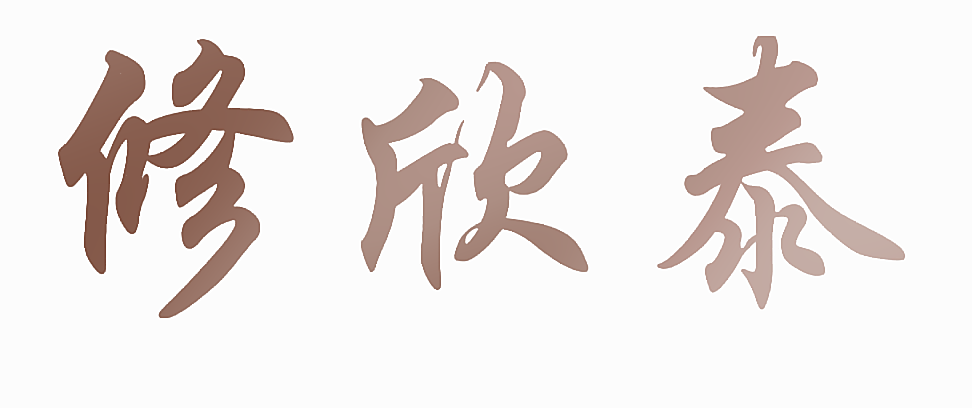 修欣泰