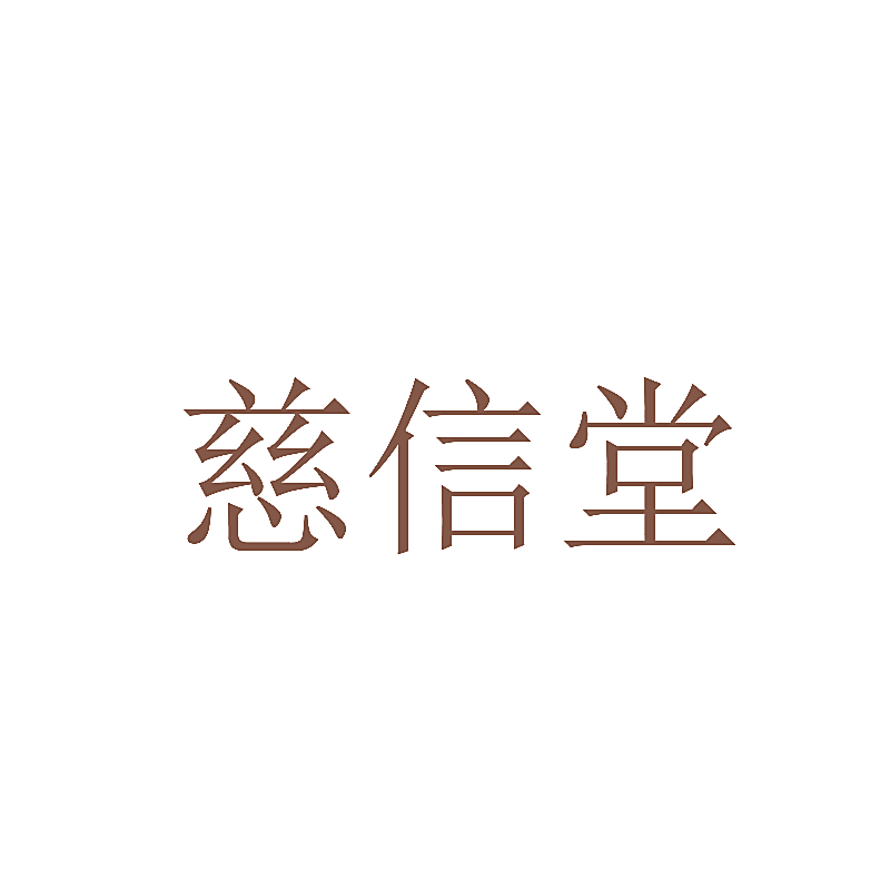 慈信堂
