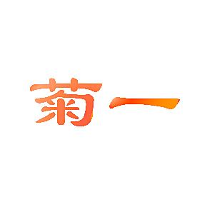 菊一