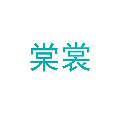 棠裳