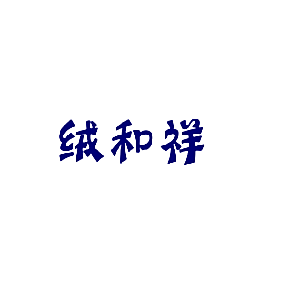 绒和祥