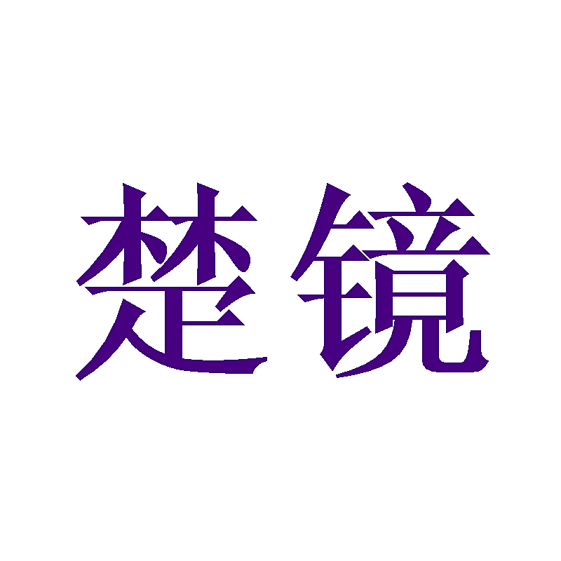 楚镜
