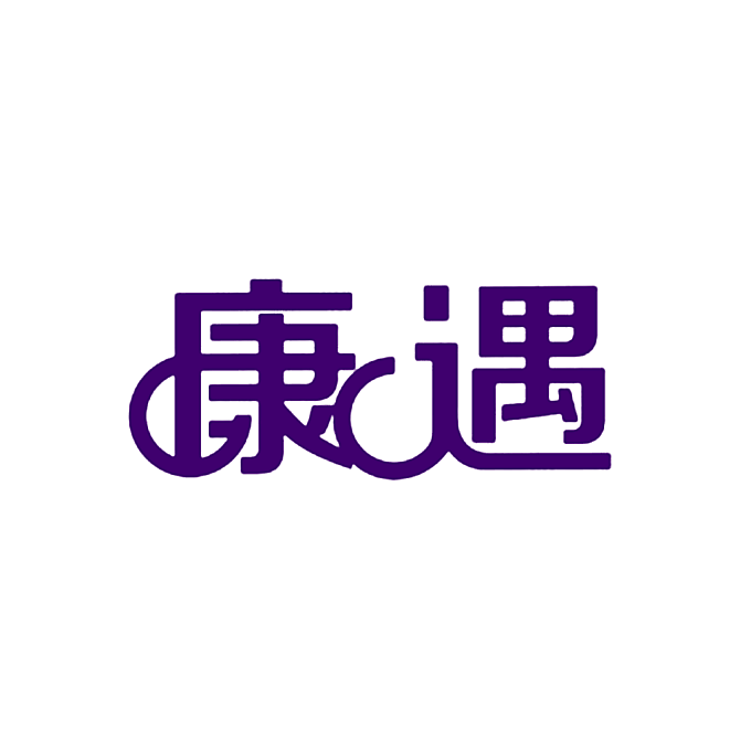 康遇