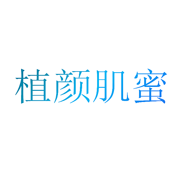 植颜肌蜜