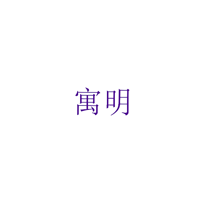 寓明