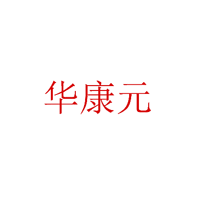 华康元