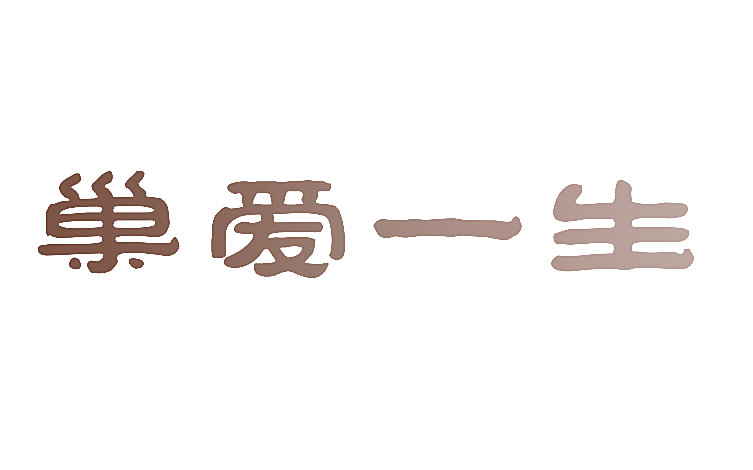 巢爱一生