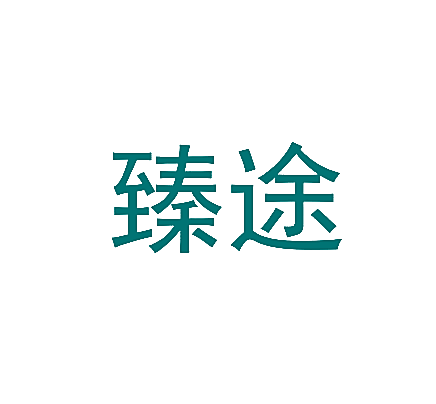 臻途