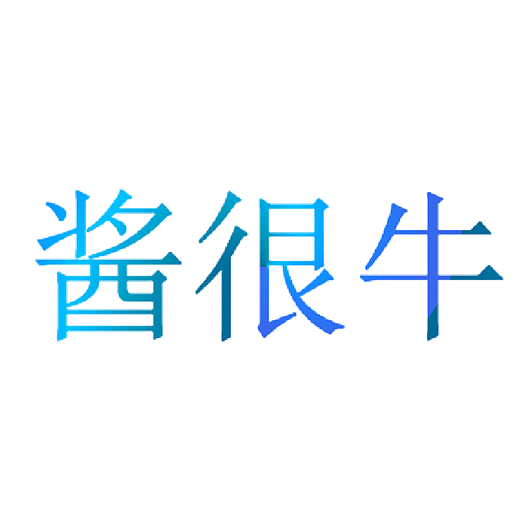 酱很牛