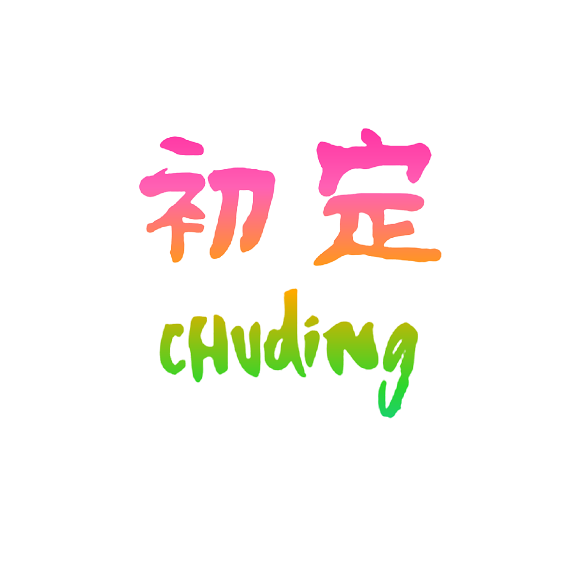 初定