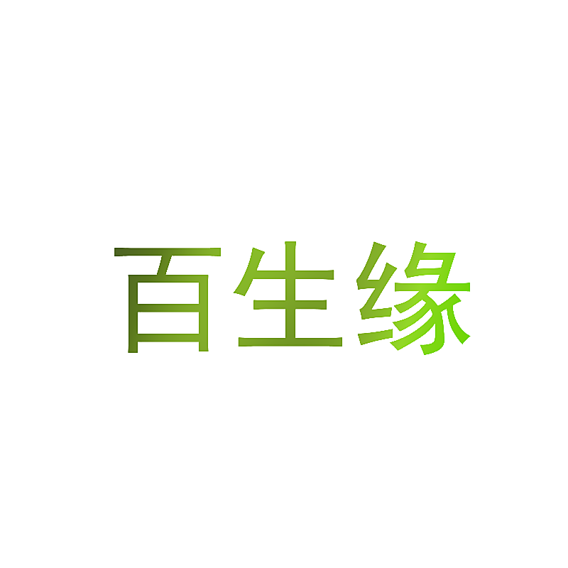 百生缘