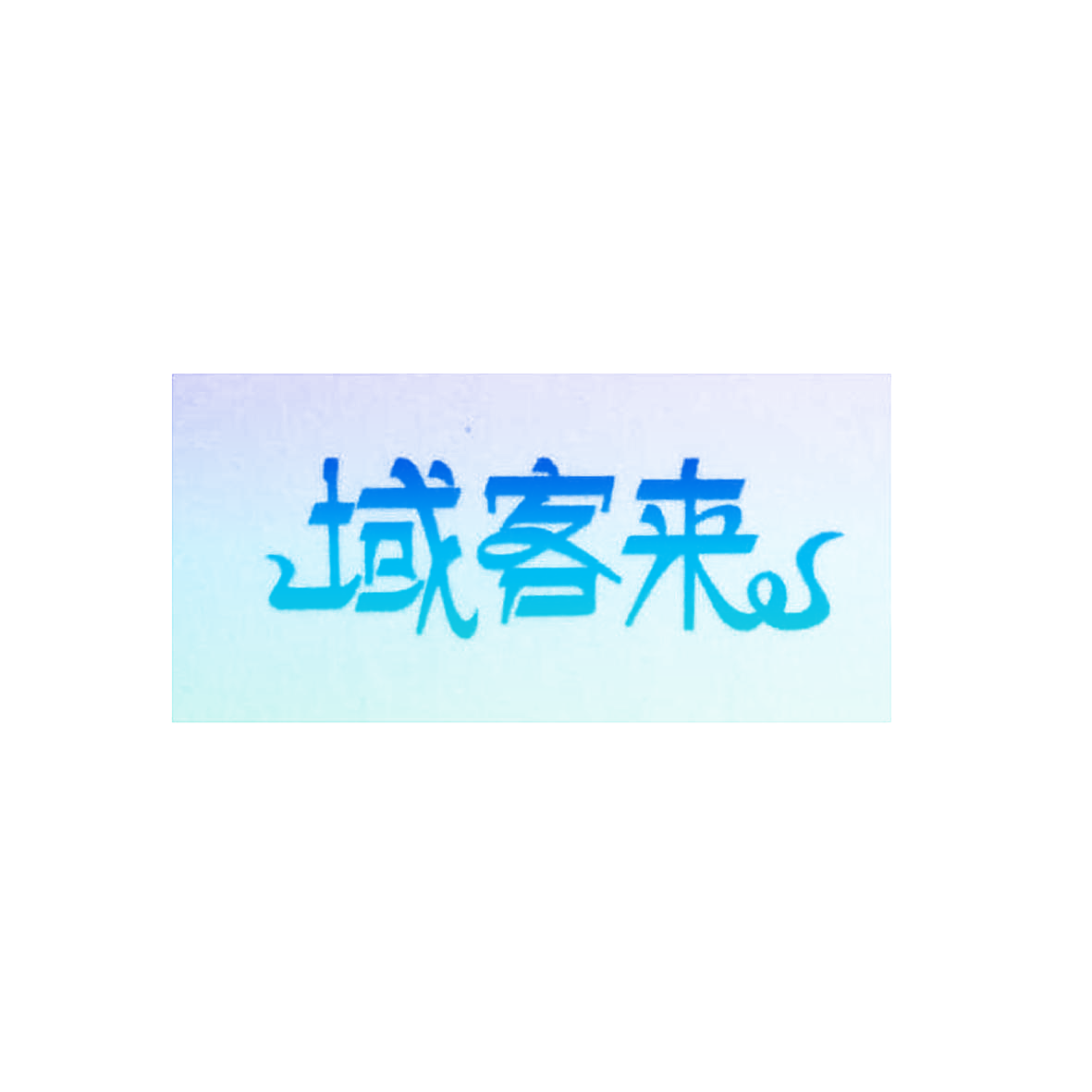 域客来
