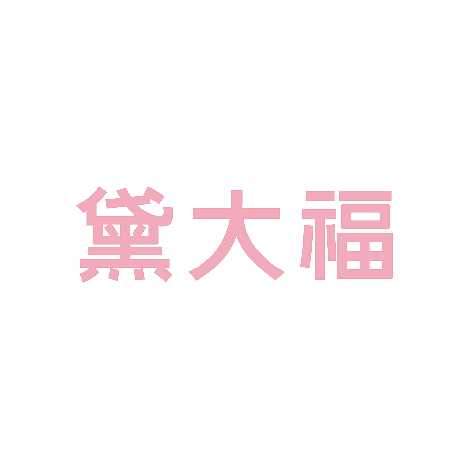 黛大福