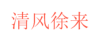 清风徐来