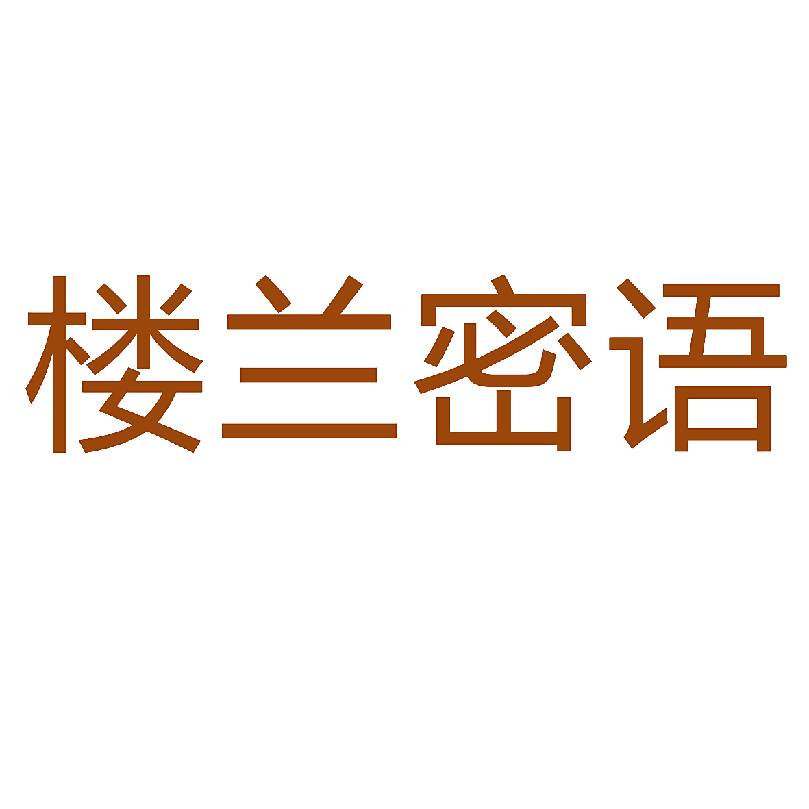 楼兰蜜语