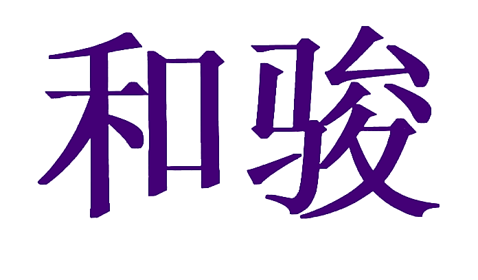 和骏