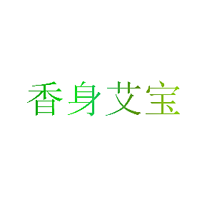 香身艾宝