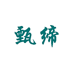 甄缔