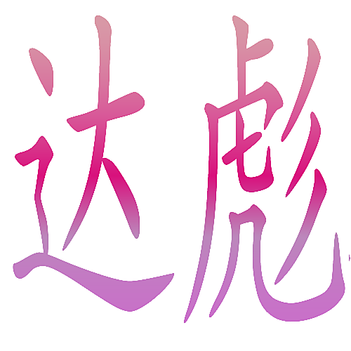 达彪