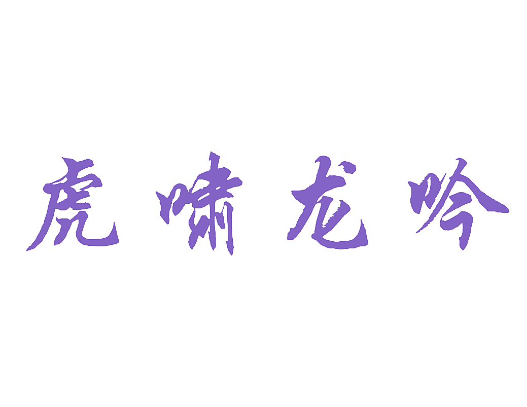 虎啸龙吟