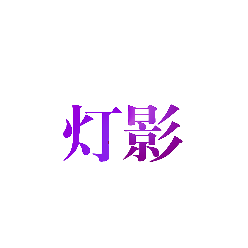 灯影