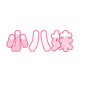 小八妹