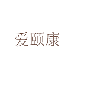爱颐康
