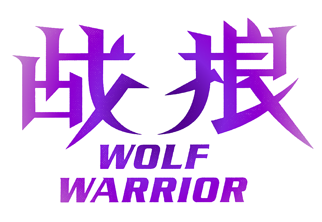 战狼 WOLF WARRIOR